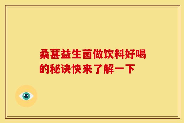 桑葚益生菌做饮料好喝的秘诀快来了解一下