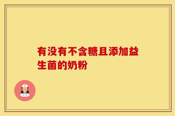 有没有不含糖且添加益生菌的奶粉