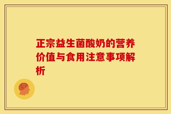 正宗益生菌酸奶的营养价值与食用注意事项解析