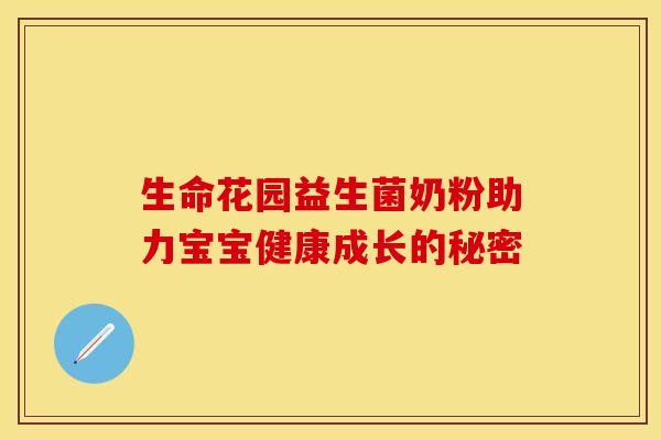 生命花园益生菌奶粉助力宝宝健康成长的秘密