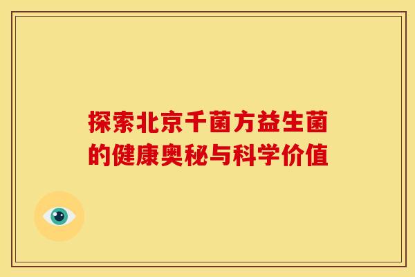 探索北京千菌方益生菌的健康奥秘与科学价值