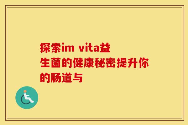 探索im vita益生菌的健康秘密提升你的肠道与