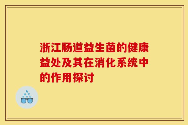 浙江肠道益生菌的健康益处及其在消化系统中的作用探讨