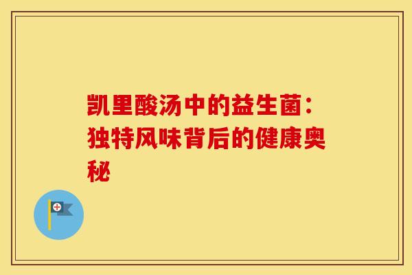 凯里酸汤中的益生菌：独特风味背后的健康奥秘