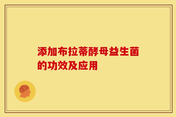 添加布拉蒂酵母益生菌的功效及应用