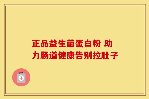 正品益生菌蛋白粉 助力肠道健康告别拉肚子