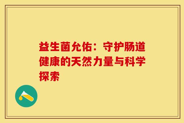 益生菌允佑：守护肠道健康的天然力量与科学探索