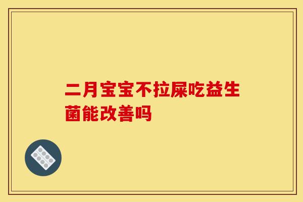 二月宝宝不拉屎吃益生菌能改善吗