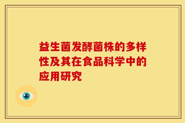益生菌发酵菌株的多样性及其在食品科学中的应用研究