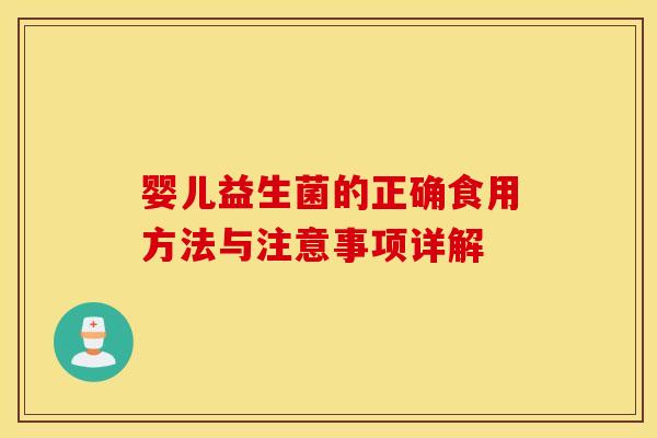 婴儿益生菌的正确食用方法与注意事项详解