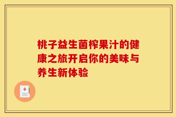 桃子益生菌榨果汁的健康之旅开启你的美味与养生新体验