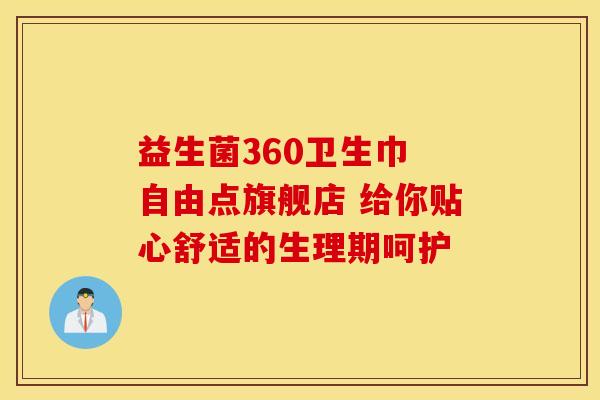 益生菌360卫生巾 自由点旗舰店 给你贴心舒适的生理期呵护