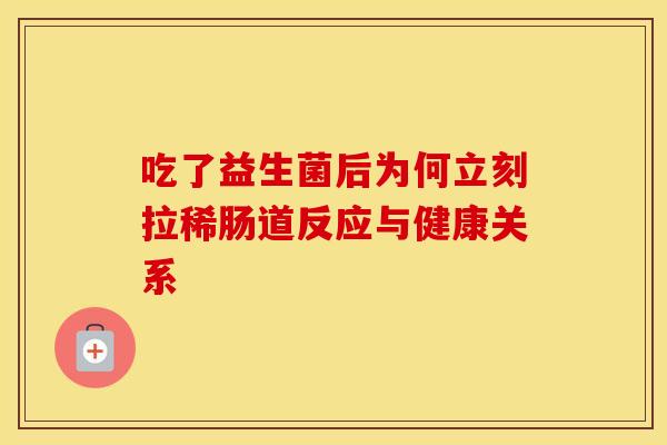 吃了益生菌后为何立刻拉稀肠道反应与健康关系