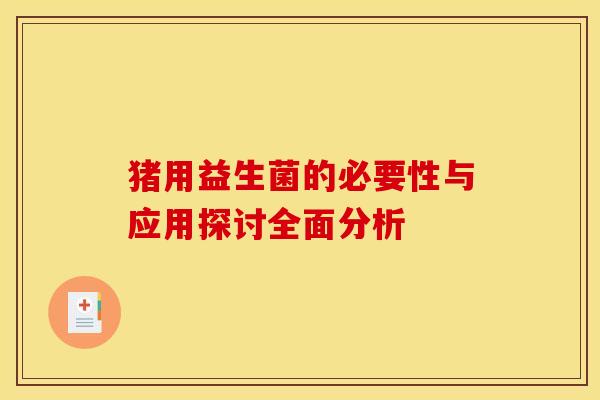 猪用益生菌的必要性与应用探讨全面分析