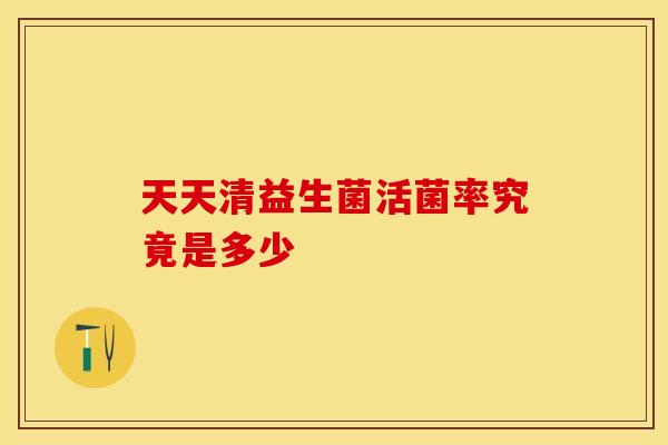 天天清益生菌活菌率究竟是多少