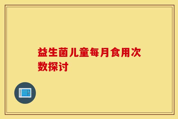 益生菌儿童每月食用次数探讨