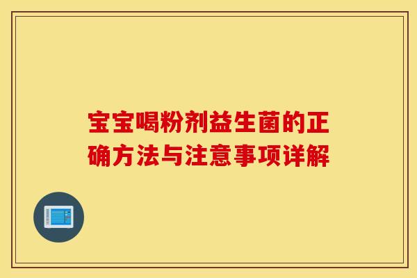 宝宝喝粉剂益生菌的正确方法与注意事项详解