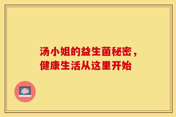 汤小姐的益生菌秘密，健康生活从这里开始