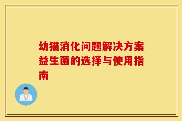 幼猫消化问题解决方案益生菌的选择与使用指南