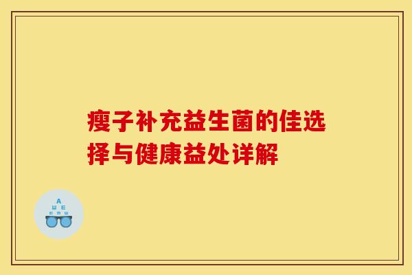 瘦子补充益生菌的佳选择与健康益处详解