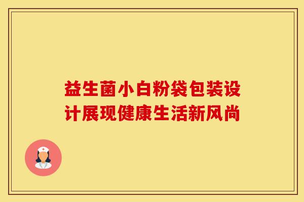 益生菌小白粉袋包装设计展现健康生活新风尚