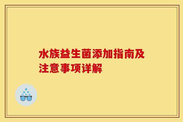 水族益生菌添加指南及注意事项详解
