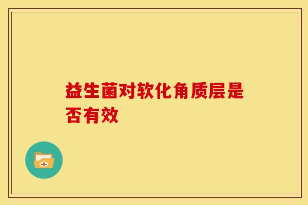 益生菌对软化角质层是否有效