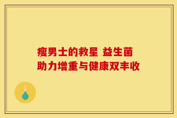 瘦男士的救星 益生菌助力增重与健康双丰收