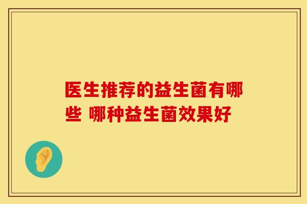 医生推荐的益生菌有哪些 哪种益生菌效果好