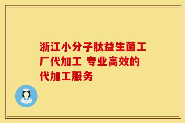 浙江小分子肽益生菌工厂代加工 专业高效的代加工服务