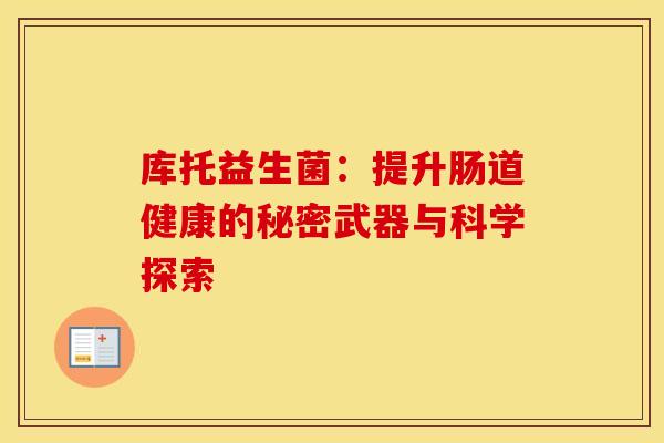 库托益生菌：提升肠道健康的秘密武器与科学探索