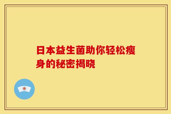 日本益生菌助你轻松瘦身的秘密揭晓