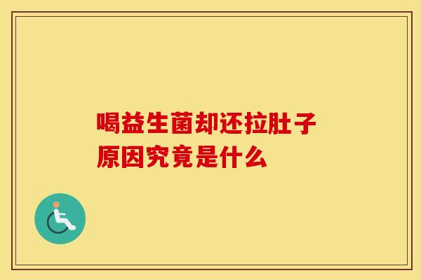 喝益生菌却还拉肚子 原因究竟是什么