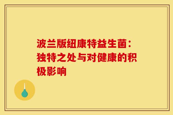 波兰版纽康特益生菌：独特之处与对健康的积极影响