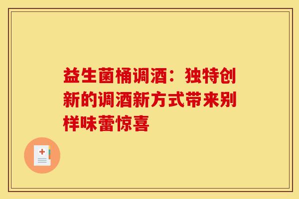 益生菌桶调酒：独特创新的调酒新方式带来别样味蕾惊喜