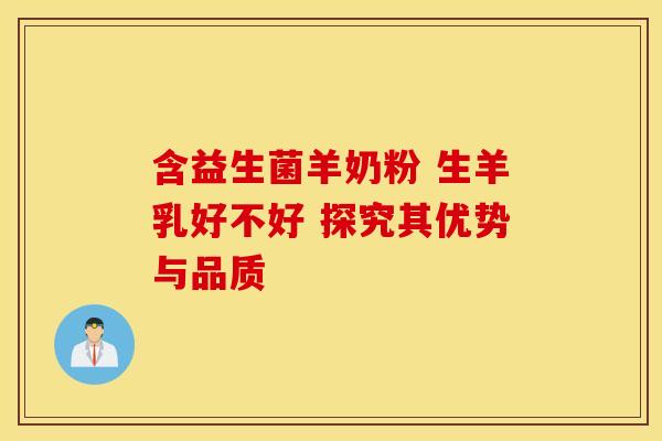 含益生菌羊奶粉 生羊乳好不好 探究其优势与品质