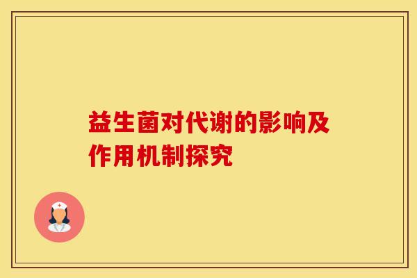 益生菌对代谢的影响及作用机制探究