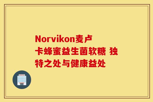 Norvikon麦卢卡蜂蜜益生菌软糖 独特之处与健康益处