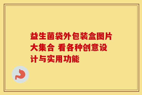 益生菌袋外包装盒图片大集合 看各种创意设计与实用功能