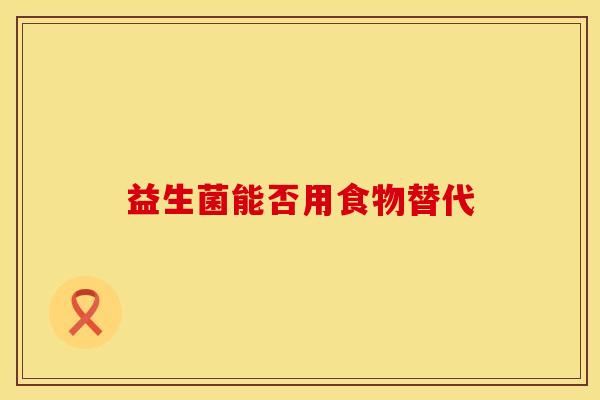 益生菌能否用食物替代