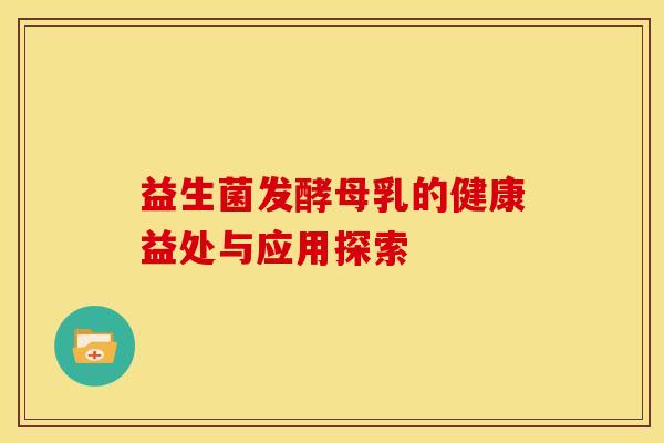 益生菌发酵母乳的健康益处与应用探索