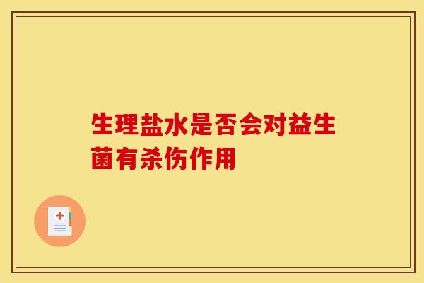 生理盐水是否会对益生菌有杀伤作用