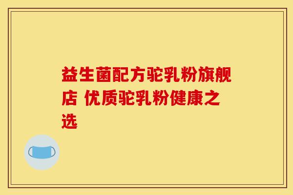 益生菌配方驼乳粉旗舰店 优质驼乳粉健康之选