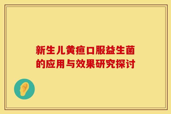 新生儿黄疸口服益生菌的应用与效果研究探讨