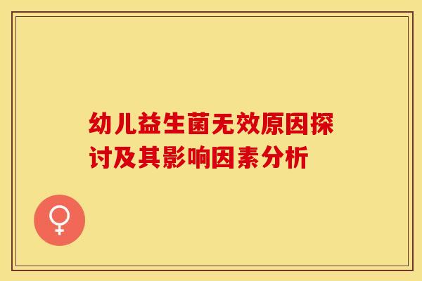 幼儿益生菌无效原因探讨及其影响因素分析