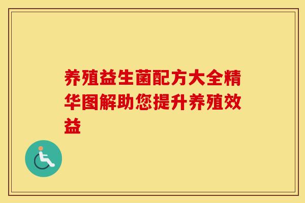 养殖益生菌配方大全精华图解助您提升养殖效益