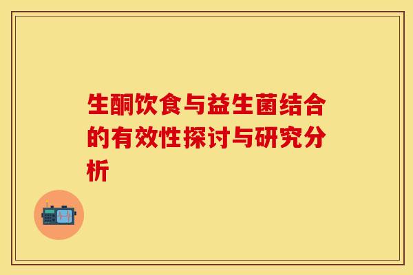 生酮饮食与益生菌结合的有效性探讨与研究分析