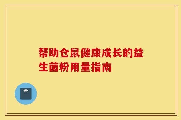 帮助仓鼠健康成长的益生菌粉用量指南