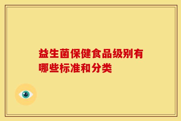 益生菌保健食品级别有哪些标准和分类