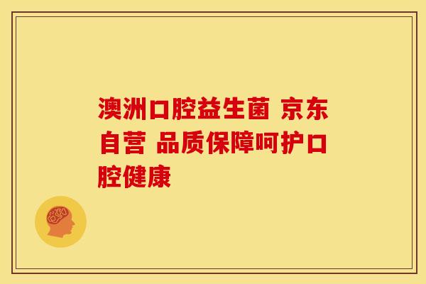 澳洲口腔益生菌 京东自营 品质保障呵护口腔健康